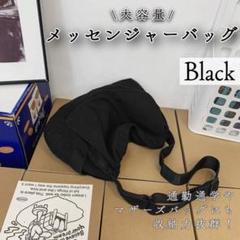 メッセンジャーバッグ　黒　ニュースペーパーバッグ　斜め下げ　ショルダーバッグのサムネイル