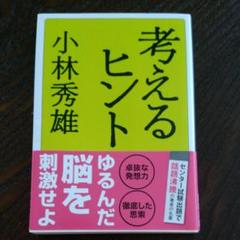 考えるヒント