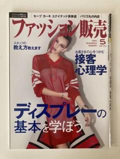 ファッション販売 2015年5月号