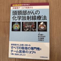 頭頸部がんの化学放射線療法 カラーアトラス 目で見て学ぶ! 多職種チームで実践…