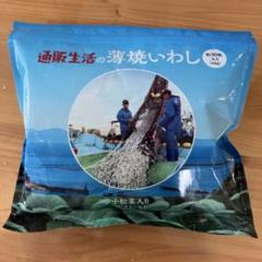 通販生活の薄焼きいわし 小松菜 しいたけ入り - メルカリ