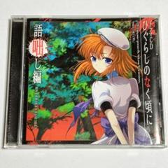 ドラマCD ひぐらしのなく頃に 語咄し編