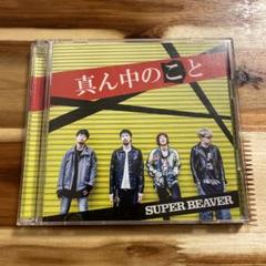 【新発売】 2025年最新】真ん中のこと メルカリ - beaverの人気アイテム super 邦楽