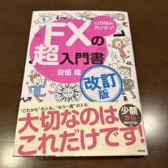 FX関連書籍セット 8冊 Amazon.co.jp: めちゃくちゃ売れてるマネー誌ザイが作った FX