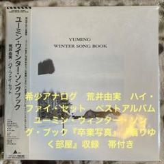 荒井由実／ハイ・ファイ・セット／ユーミン・ウィンター・ソング・ブック／レコード