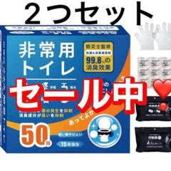 非常用トイレ　50回　15年保存　99.8%消臭効果　簡易トイレ 2つセットのサムネイル