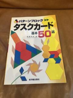 【東洋館出版社】パターンブロック　タスクカード　セット売り　小学校　お受験 パターンブロックタスクカード｜小学校受験 合格対策問題集