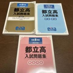 ena都立高入試問題集 2023年度 令和5年度