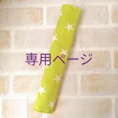 ☆水筒肩紐カバー☆ライム星