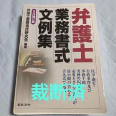 裁断済】弁護士業務書式文例集