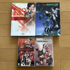 ペルソナ2罪、罰セット＋公式ガイドブック