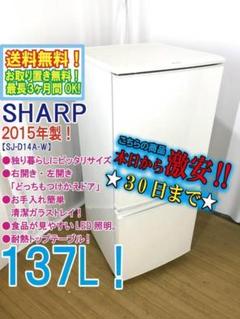 SHARP ノンフロン　冷凍冷蔵庫　SJ-D14A-W 2015年製 SHARP (シャープ) 2015年製 137L 2ドア冷蔵庫 SJ-D14A 2015年製