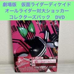 2025年最新】劇場版 仮面ライダーディケイド オールライダー対大