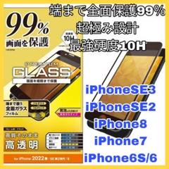 ガラスフィルム iPhoneSE iPhone8 iPhone7 全画面