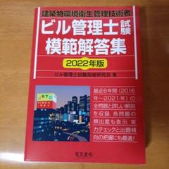 ビル管理士試験模範解答集 2022年版のサムネイル