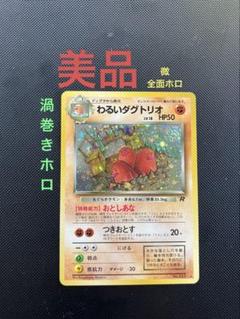 旧裏 完美品 バリヤード 全面ホロ 渦巻きホロ②個 モンボ④個