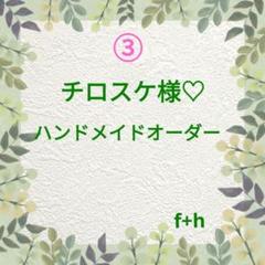 チロスケ様】③ハンドメイドオーダー★