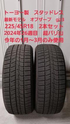 ◇トーヨー製最新モデルスタッドレス◇225/45R18◇2本◇2024年製