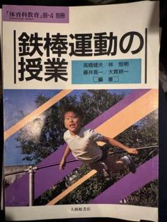 鉄棒運動の授業 / 体育科教育　別冊