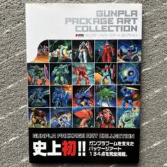 激レア　貴重な本　ガンプラ　パッケージアートコレクション　廃版　ガンプラ絵完全本 Amazon.co.jp: ガンプラ・パッケージアートコレクション