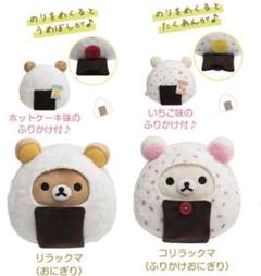 リラックマあつめてぬいぐるみ おにぎり ふりかけおにぎり