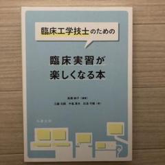 臨床工学講座 10冊セット 臨床工学シリーズ 11 医用機械工学 | コロナ社