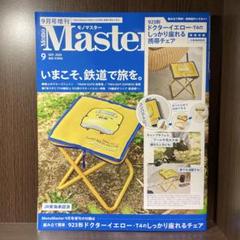 雑誌『　モノマスター 2025年9月号増刊　』雑誌のみ　付録無し　匿名配送