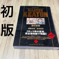 全巻初版 MASTER KEATON 完全版 マスターキートン 浦沢直樹 豪華版 MASTERキートン Reマスター 豪華版 デジタルVer.（1） (ビッグ