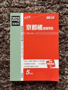 奈良工業高等専門学校 2017年度受験用 赤本 5004 (高校別入試対策シリーズ) 奈良県公立高等学校 特色選抜 2023年度受験用 赤本 30292 (公立