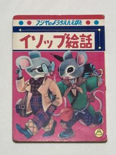 童話絵本／フジヤのようちえんえほん。2。年代不明？【昭和40年位の絵本です】。 童話絵本／フジヤのようちえんえほん。2。年代不明？【昭和40年