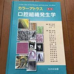 カラーアトラス口腔組織発生学 = A color atlas of oral …