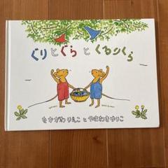 【美品・保育士おすすめ・4歳〜】ぐりとぐらとくるりくら