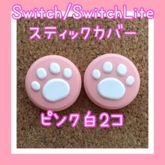 Switch スイッチ ジョイコン スティックカバー 肉球 2個【ピンク白】