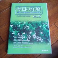 今日の診療　ハイブリッドCD‐ROM版　Vol.15　医療　医学