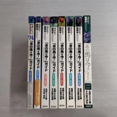実用書セットL (18)　計8冊 「あの馬は今?」ガイド