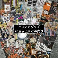 ヒロアカ まとめ売り ヒロアカまとめ売り 19点セット