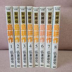 取締役 島耕作 全8巻セット 弘兼憲史