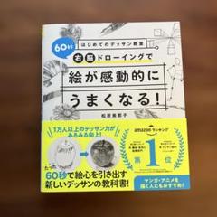 60秒ドローイングで絵が劇的にうまくなる！