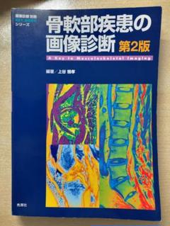 【裁断済】即戦力が身につく骨軟部の画像診断 MEDSi)株式会社 メディカル・サイエンス・インターナショナル