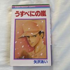 【中古】 矢沢あいメモリアル選 うすべにの嵐/集英社/矢沢あい 2025年最新】うすべにの嵐の人気アイテム - メルカリ