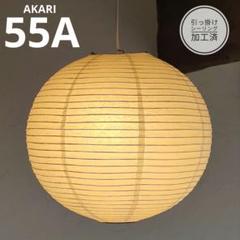 イサムノグチ　AKARI アカリ 55A　リプロダクト　迅速発送　保証あり　8