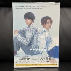2025年最新】ビジュアルブック 萩原利久の人気アイテム - メルカリ