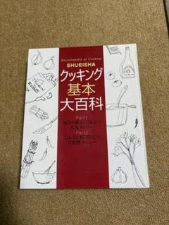 【美品】クッキング基本大百科　集英社