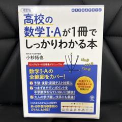 改訂版 高校の数学Ⅰ・Aが1冊でしっかりわかる本