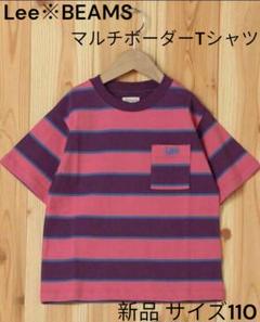 【Lee／BEAMS】マルチボーダーTシャツ（新品／110／ピンク）廃盤品