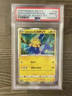 まるのみされたピカチュウ PSA10 - メルカリ