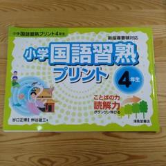 小学国語習熟プリント 4年生