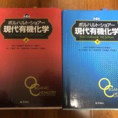 2025年最新】ボルハルト ショアー現代有機化学〈上〉の人気