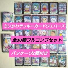 ②ちいかわ ウエハース 全30種 フルコンプ コンプリート BANDAI 【送料無料】【全部揃ってます!!】ちいかわ ウエハース