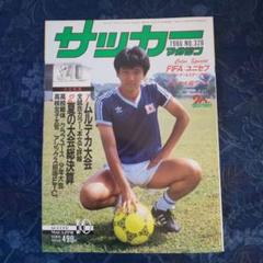昭61】1986年10月号 サッカーマガジン No.328 表紙：越後和男氏